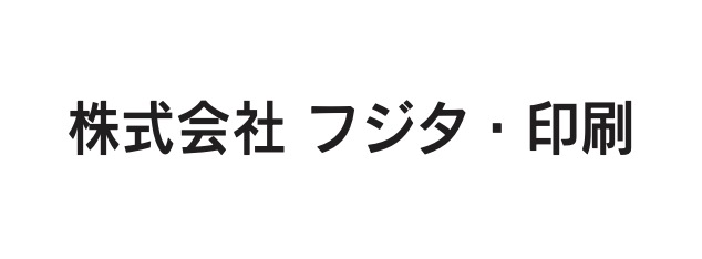 藤田印刷