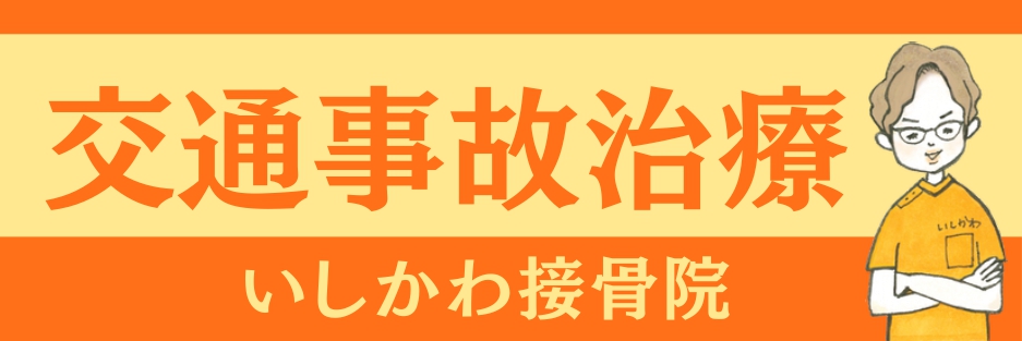 いしかわ接骨院